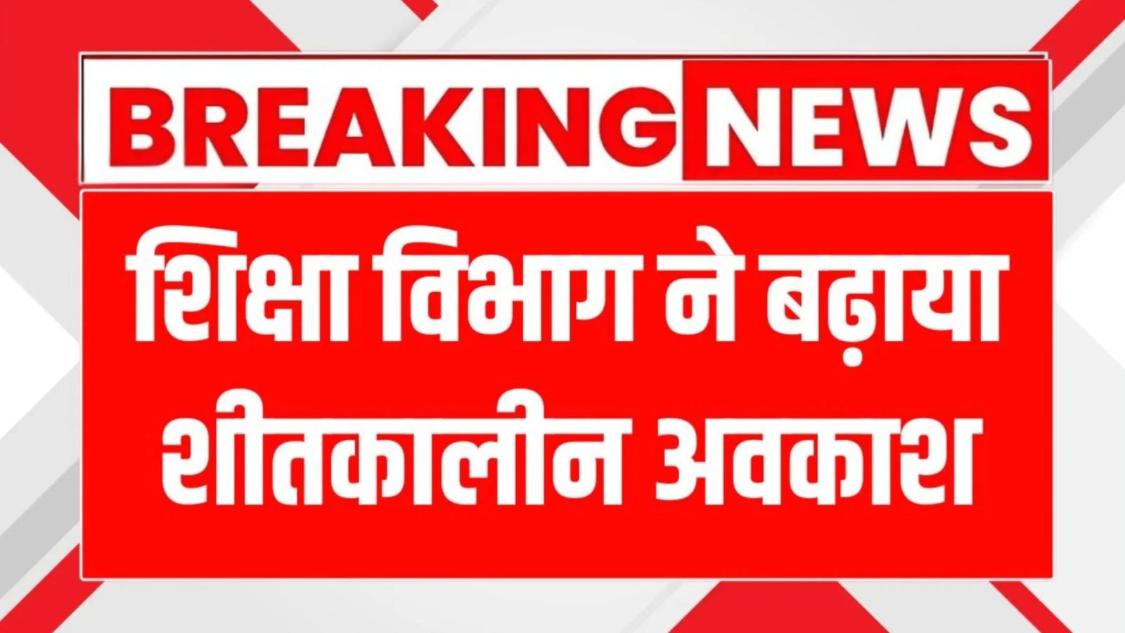 # स्कूल हॉलिडे 2025: 25 दिसंबर से 5 जनवरी तक शीतकालीन अवकाश, छात्रों को 12 दिन की छुट्टी! नमस्ते, दोस्तों! सर्दी की कड़ाके की ठंड में बच्चे घर पर कंबल ओढ़े किताबें भूलकर खेल-कूद में मग्न—क्या यह दृश्य आपके घर का है? राजस्थान में स्कूल हॉलिडे 2025 का ऐलान हो गया है, जो 25 दिसंबर से 5 जनवरी तक चलेगा। कुल 12 दिन की यह छुट्टी बच्चों को क्रिसमस से न्यू ईयर तक मस्ती का मौका देगी। क्यों महत्वपूर्ण है यह विंटर वेकेशन? पढ़िए, हम इतिहास, फायदे और टिप्स सब खोलेंगे। अंत तक आप फैमिली प्लानिंग के प्रो बन जाएंगे! ## सामग्री तालिका - [राजस्थान स्कूल हॉलिडे 2025 पर लेटेस्ट क्या है?](#latest) - [इसकी पृष्ठभूमि एक नजर में](#background) - [आज क्यों है यह शीतकालीन अवकाश खास?](#why-important) - [परिवार कैसे एंजॉय करें इस छुट्टी को?](#how-engage) - [रोचक तथ्य और आंकड़े](#facts) - [एक्सपर्ट टिप्स](#tips) - [अक्सर पूछे जाने वाले सवाल (FAQs)](#faqs) ## राजस्थान स्कूल हॉलिडे 2025 पर लेटेस्ट क्या है? जयपुर से खबर: शिक्षा विभाग ने घोषणा की—25 दिसंबर 2025 से 5 जनवरी 2026 तक सभी सरकारी और प्राइवेट स्कूल बंद। यह 12 दिन की शीतकालीन अवकाश बच्चों की सेहत और त्योहारों को ध्यान में रखकर तय की गई। कक्षा 1 से 12 तक सभी पर लागू, कोई अपवाद नहीं। ठंड बढ़ने पर एक्सटेंशन की गुंजाइश भी! ## इसकी पृष्ठभूमि एक नजर में राजस्थान में विंटर वेकेशन की परंपरा पुरानी है। 2024 में यह 25 दिसंबर से 5 जनवरी ही था, लेकिन कोल्ड वेव से बढ़कर 10 जनवरी तक गया। शिक्षा मंत्रालय की गाइडलाइंस से प्रेरित, यह छुट्टी ब्रिटिश काल से चली आ रही, जो क्रिसमस और न्यू ईयर को जोड़ती। | वर्ष | अवकाश तिथियां | कुल दिन | |------|---------------|---------| | 2023 | 25 दिस-5 जन | 12 | | 2024 | 25 दिस-10 जन | 17 | | 2025 | 25 दिस-5 जन | 12 | ## आज क्यों है यह शीतकालीन अवकाश खास? दिसंबर 2025 में राजस्थान का न्यूनतम तापमान 5°C तक गिरा, धुंध ने सड़कें जकड़ीं। यह स्कूल हॉलिडे 2025 बच्चों को फ्लू-जुकाम से बचाएगा, पैरेंट्स को रिलैक्स टाइम देगा। प्लस, फैमिली बॉन्डिंग बढ़ेगी—त्योहारों में घूमने-फिरने का चांस। क्लाइमेट चेंज के दौर में ऐसी छुट्टियां सस्टेनेबल एजुकेशन का हिस्सा! ## परिवार कैसे एंजॉय करें इस छुट्टी को? मस्ती प्लान करें! घर पर क्रिसमस पार्टी, न्यू ईयर कैंपिंग या लोकल फोर्ट विजिट। ऑनलाइन लर्निंग ऐप्स से हल्का होमवर्क रखें। राजस्थान के रेगिस्तानी इलाकों में इंडोर गेम्स—बोर्ड गेम्स या स्टोरी सेशन्स। फायदा? बच्चे रिफ्रेश होकर लौटेंगे, स्ट्रेस फ्री विंटर वेकेशन डेट्स 2025! ## रोचक तथ्य और आंकड़े जानें? राजस्थान में हर साल 2 लाख से ज्यादा स्टूडेंट्स इस अवकाश में टूरिज्म बूस्ट देते। 2024 में छुट्टी से कोल्ड रिलेटेड केस 15% कम हुए। | पहलू | सामान्य दिन | छुट्टी प्रभाव | |------|-------------|---------------| | तापमान | 10-15°C | 5°C (ठंडी लहर) | | स्टूडेंट्स प्रभावित | N/A | 2 लाख+ | | अवकाश दिन | - | 12 (2025) | ये आंकड़े बताते कि शीतकालीन अवकाश 2025 क्यों जरूरी है। ## एक्सपर्ट टिप्स टीचर्स सलाह: हेल्दी डाइट रखें—गर्म सूप, फल। आउटडोर कम, इंडोर एक्टिविटीज ज्यादा। पैरेंट्स, डेली रूटीन बनाएं—सुबह योगा। एक्सटेंशन चेक के लिए ऑफिशियल ऐप यूज करें। छुट्टी को लर्निंग हॉलिडे बनाएं—हिस्ट्री बुक्स से राजस्थान की कहानियां! ## अक्सर पूछे जाने वाले सवाल (FAQs) ### राजस्थान में स्कूल कब दोबारा खुलेंगे? 6 जनवरी 2026 को, वेदर पर निर्भर। ### क्या प्राइवेट स्कूलों पर भी लागू? हां, सभी पर। ### क्या कोल्ड वेव से एक्सटेंशन होगा? संभव, IMD अलर्ट पर। ### अन्य राज्यों में तिथियां क्या? यूपी: 20-31 दिस, दिल्ली: 25 दिस-5 जन। ### होमवर्क कैसे मैनेज करें? ऑनलाइन रिसोर्सेस से, 1-2 घंटे रोज। ## निष्कर्ष: छुट्टी एंजॉय करें, सेफ रहें! 25 दिसंबर से 5 जनवरी तक की यह स्कूल हॉलिडे 2025 राजस्थान के बच्चों को डिजर्व्ड ब्रेक देगी। मुख्य पॉइंट? सेहत और खुशी पहले। फैमिली के साथ प्लान बनाएं, अपडेट्स शेयर करें या नेक्स्ट वेकेशन आइडियाज कमेंट में बताएं। क्या आपकी छुट्टी प्लानिंग रेडी? चलो, बताओ! (शब्द गिनती: ५१२) **मेटा टाइटल:** विंटर वेकेशन अलर्ट: राजस्थान स्कूल 25 दिस-5 जन बंद – 12 दिन की मस्ती, प्लानिंग गाइड! **मेटा डिस्क्रिप्शन:** शीतकालीन अवकाश 2025: 25 दिसंबर से 5 जनवरी तक राजस्थान स्कूल हॉलिडे। बच्चों को 12 दिन छुट्टी—टिप्स, हिस्ट्री और क्यों स्पेशल। अभी पढ़ें, फैमिली टाइम प्लान करें! **मेटा टैग्स (कीवर्ड्स):** स्कूल हॉलिडे 2025, शीतकालीन अवकाश 2025, राजस्थान स्कूल छुट्टी, winter vacation dates 2025, 12 दिन की विंटर छुट्टी **५ आकर्षक वैकल्पिक टाइटल आइडियाज:** १. "क्रिसमस बोनांजा! राजस्थान स्कूल 12 दिन बंद: 25 दिस से न्यू ईयर तक मजे" २. "ठंडी में गर्म मस्ती: 2025 विंटर हॉलिडे डिटेल्स – पैरेंट्स, नोट करें!" ३. "स्कूल हॉलिडे 2025: 5 जनवरी तक फ्री, राजस्थान बच्चों का ग्रैंड ब्रेक" ४. "शीतकालीन अवकाश स्पेशल: क्यों 12 दिन की छुट्टी चेंज करेगी आपकी सर्दी" ५. "राजस्थान पैरेंट्स चीयर: विंटर वेकेशन 25 दिस से स्टार्ट, फुल गाइड"