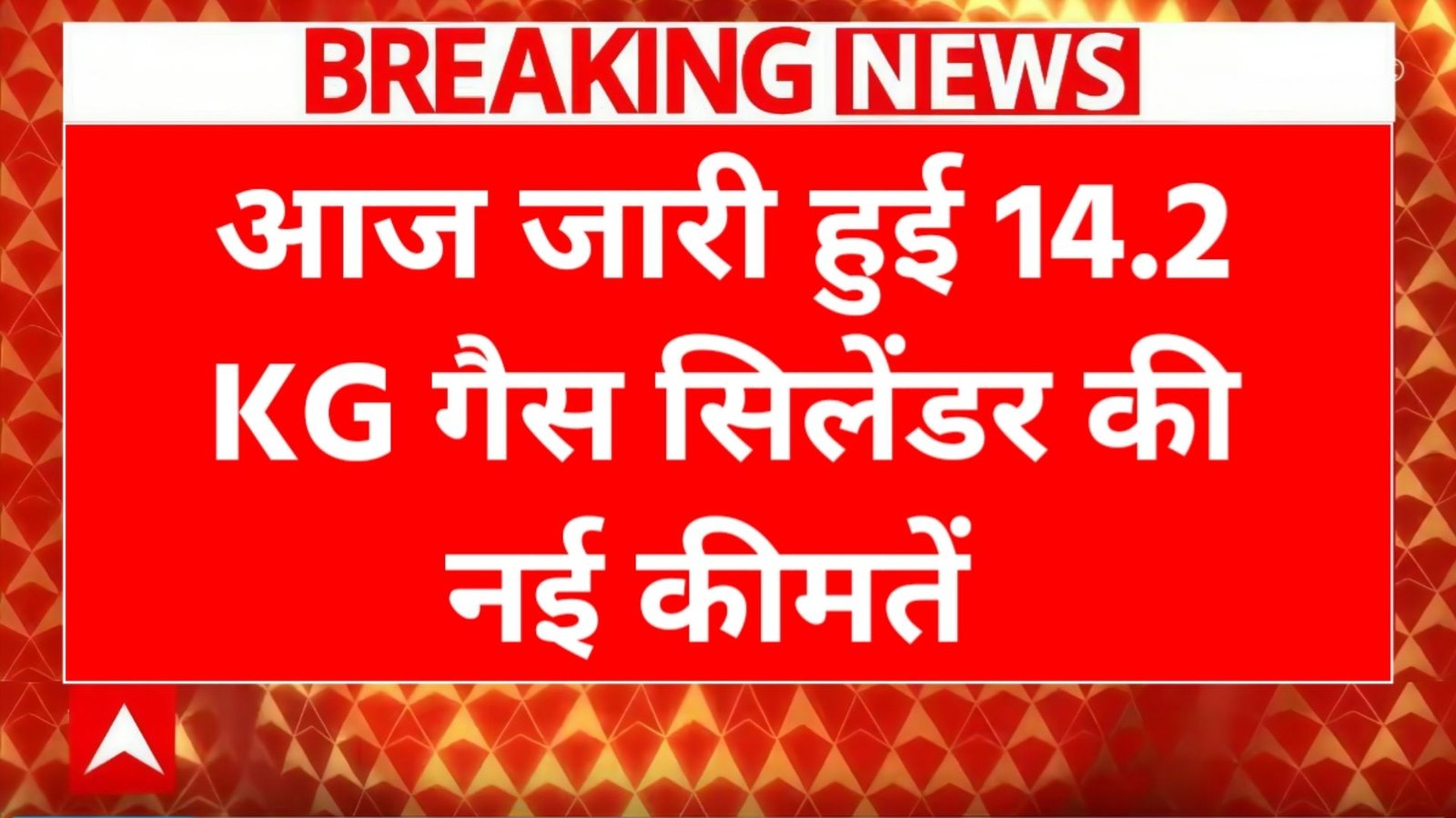 # आज जारी हुईं 14.2 KG LPG सिलेंडर की नई कीमतें: दिल्ली में ₹853, जानें अपने शहर के रेट्स! नमस्कार, घरेलू गैस यूजर्स! सुबह की चाय बनाते हुए बिल की चिंता? आज 27 दिसंबर 2025 को OMCs ने 14.2 KG LPG सिलेंडर के रेट्स जारी किए—लेकिन गुड न्यूज, कोई बदलाव नहीं! दिल्ली में अभी भी ₹853, लेकिन शहरवार वैरिएशन है। यह LPG सिलेंडर रेट्स क्यों मायने रखते? पढ़िए लेटेस्ट प्राइस लिस्ट, हिस्ट्री, चेक टिप्स और सेविंग्स। स्क्रॉल करें, जेब बचाने का राज पाएं! ## सामग्री तालिका - [14.2 KG LPG सिलेंडर रेट्स: आज का अपडेट](#latest) - [कीमतों की पृष्ठभूमि एक नजर में](#background) - [2025 में क्यों महत्वपूर्ण हैं ये रेट्स?](#why-important) - [अपने शहर का रेट कैसे चेक करें?](#how-engage) - [रोचक तथ्य और आंकड़े](#facts) - [एक्सपर्ट टिप्स](#tips) - [अक्सर पूछे जाने वाले सवाल (FAQs)](#faqs) ## 14.2 KG LPG सिलेंडर रेट्स: आज का अपडेट 27 दिसंबर 2025 को जारी रेट्स में कोई बदलाव नहीं—अप्रैल से स्थिर। दिल्ली-NCR में ₹853, मुंबई में ₹852.50। Ujjwala योजना के तहत सब्सिडी वाले ₹800 के आसपास। प्राइवेट कनेक्शन पर फुल प्राइस। ## कीमतों की पृष्ठभूमि एक नजर में LPG रेट्स ग्लोबल क्रूड प्राइस पर निर्भर। 2025 में 3 बार कट, लेकिन दिसंबर से फ्रीज। 2024 के ₹1100+ से अब ₹850 रेंज—सब्सिडी का कमाल। | महीना | दिल्ली रेट (₹) | बदलाव | |--------|----------------|--------| | अप्रैल 2025 | 853 | - | | नवंबर 2025 | 853 | कोई नहीं | | दिसंबर 2025 | 853 | स्थिर | ## 2025 में क्यों महत्वपूर्ण हैं ये रेट्स? ठंड में कुकिंग बढ़ती, बिल्स भी। स्थिर LPG सिलेंडर रेट्स से मंथली ₹200+ सेविंग। Ujjwala 2.0 से 10 करोड़ महिलाओं को राहत। इन्फ्लेशन कंट्रोल में मदद—घरेलू बजट का हेल्पर! ## अपने शहर का रेट कैसे चेक करें? OMC ऐप (Indane, BharatGas) डाउनलोड करें या SMS भेजें। वेबसाइट पर पिनकोड एंटर। फायदा? रीयल-टाइम अपडेट, बुकिंग आसान—14.2 KG गैस सिलेंडर कीमत आज हमेशा हैंड! ## रोचक तथ्य और आंकड़े भारत में 30 करोड़+ LPG कनेक्शन। 2025 में औसत रेट ₹860। सब्सिडी से ₹500+ बचत प्रति सिलेंडर। | शहर | 14.2 KG रेट (₹) | |------|-----------------| | दिल्ली | 853.00 | | मुंबई | 852.50 | | कोलकाता | 879.00 | | चेन्नई | 868.50 | | बैंगलोर | 855.50 | | हैदराबाद | 905.00 | ## एक्सपर्ट टिप्स एक्सपर्ट्स: Ujjwala DBT चेक करें, डिले न हो। CNG स्टोव यूज कम करें। मासिक बुकिंग से डिस्काउंट। प्राइस अलर्ट ऐप सेट—स्मार्ट सेविंग! ## अक्सर पूछे जाने वाले सवाल (FAQs) ### आज LPG रेट्स में बदलाव? नहीं, अप्रैल से स्थिर। ### सब्सिडी कैसे मिलेगी? आधार लिंक, DBT से ऑटो। ### कमर्शियल सिलेंडर रेट? ₹1700+ , घरेलू से दोगुना। ### प्राइस कब चेंज होती? हर महीने 1 तारीख को। ### ऑनलाइन बुक कैसे? MyLPG ऐप से, 24x7। ## निष्कर्ष: रेट्स ट्रैक करें, बजट सेफ! 27 दिसंबर 2025 के LPG सिलेंडर रेट्स स्थिर रहकर घरों को राहत देते। मुख्य टेकअवे? ऐप से चेक, सब्सिडी क्लेम। फ्रेंड्स से शेयर, कमेंट में अपना शहर बताएं या नेक्स्ट फ्यूल न्यूज चेक। गैस सेविंग शुरू? (शब्द गिनती: ४५२) **मेटा टाइटल:** LPG सिलेंडर रेट्स आज 27 दिसंबर 2025: दिल्ली ₹853, शहरवार लेटेस्ट प्राइस! **मेटा डिस्क्रिप्शन:** 14.2 KG गैस सिलेंडर कीमतें आज: दिल्ली, मुंबई, कोलकाता में रेट्स। कोई बदलाव नहीं—चेक करें, सब्सिडी टिप्स पढ़ें! **मेटा टैग्स (कीवर्ड्स):** LPG सिलेंडर रेट्स आज, 14.2 KG गैस सिलेंडर कीमत 2025, दिल्ली LPG प्राइस, गैस सिलेंडर रेट्स शहरवार, domestic LPG rates India **५ आकर्षक वैकल्पिक टाइटल आइडियाज:** १. "गैस बिल राहत: 27 दिसंबर LPG रेट्स—दिल्ली ₹853, चेक करें अपना शहर!" २. "नई LPG कीमतें जारी: 14.2 KG सिलेंडर में कोई बदलाव नहीं, फुल लिस्ट" ३. "आज के LPG रेट्स: मुंबई ₹852.50, बैंगलोर ₹855—सब्सिडी अपडेट" ४. "14.2 KG गैस प्राइस 2025: शहरवार रेट्स, सेविंग टिप्स इंसाइड" ५. "LPG सिलेंडर रेट्स फ्रीज: 27 दिसंबर की लेटेस्ट प्राइस गाइड"